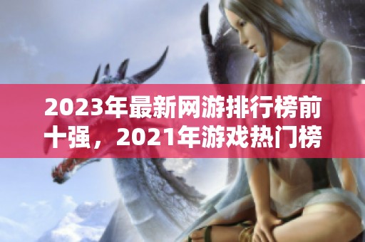 2023年最新网游排行榜前十强，2021年游戏热门榜单分析