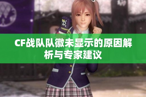 CF战队队徽未显示的原因解析与专家建议