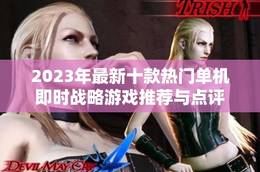 2023年最新十款热门单机即时战略游戏推荐与点评