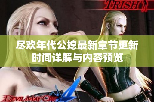 尽欢年代公媳最新章节更新时间详解与内容预览