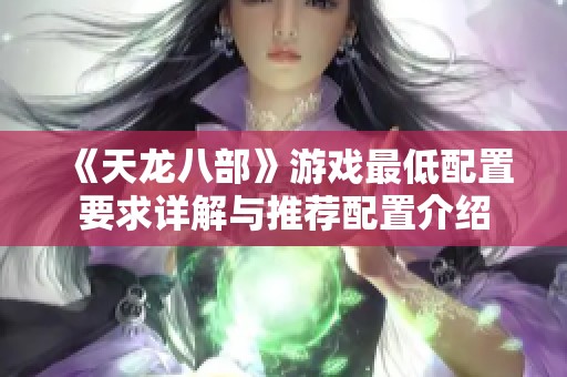 《天龙八部》游戏最低配置要求详解与推荐配置介绍