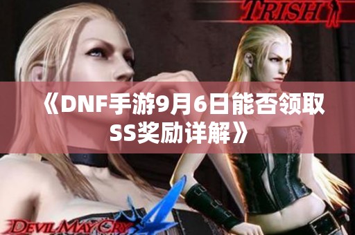 《DNF手游9月6日能否领取SS奖励详解》