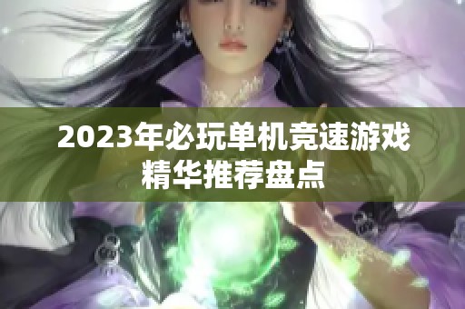 2023年必玩单机竞速游戏精华推荐盘点