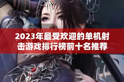 2023年最受欢迎的单机射击游戏排行榜前十名推荐