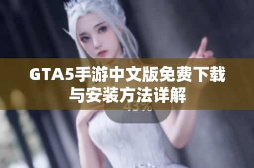 GTA5手游中文版免费下载与安装方法详解