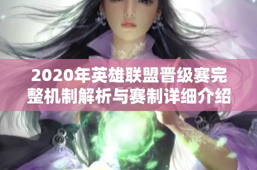 2020年英雄联盟晋级赛完整机制解析与赛制详细介绍