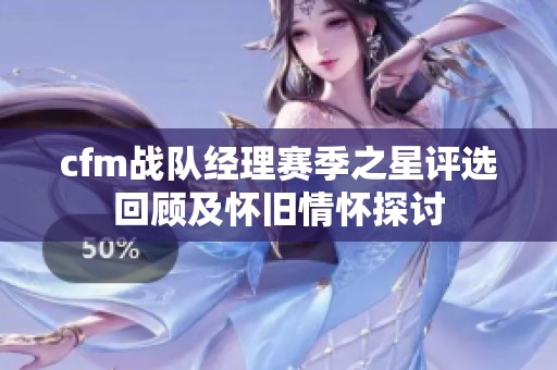 cfm战队经理赛季之星评选回顾及怀旧情怀探讨