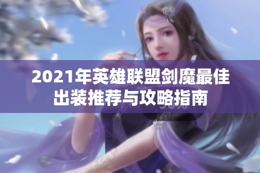 2021年英雄联盟剑魔最佳出装推荐与攻略指南