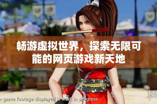 畅游虚拟世界，探索无限可能的网页游戏新天地