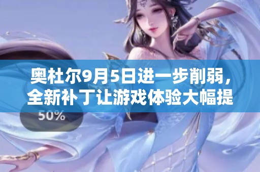 奥杜尔9月5日进一步削弱，全新补丁让游戏体验大幅提升