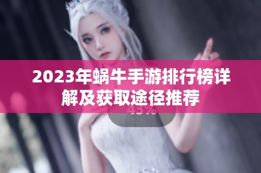 2023年蜗牛手游排行榜详解及获取途径推荐