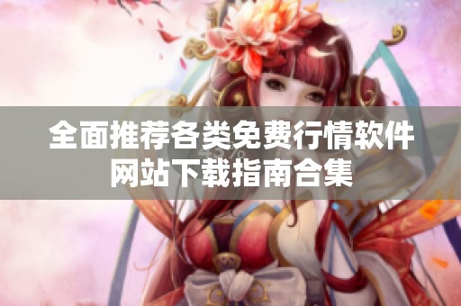 全面推荐各类免费行情软件网站下载指南合集