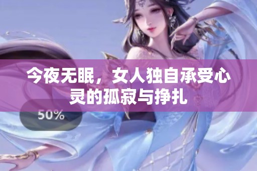今夜无眠，女人独自承受心灵的孤寂与挣扎