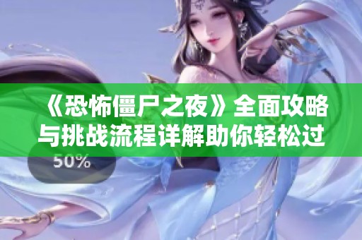 《恐怖僵尸之夜》全面攻略与挑战流程详解助你轻松过关