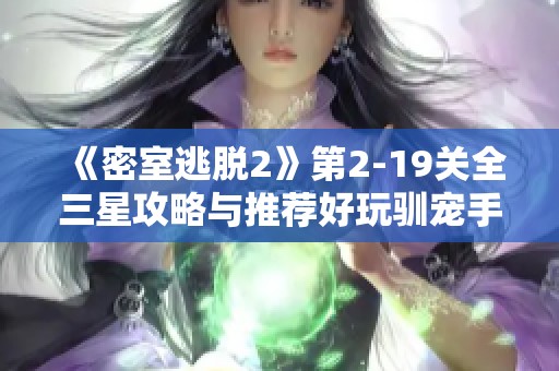 《密室逃脱2》第2-19关全三星攻略与推荐好玩驯宠手游推荐