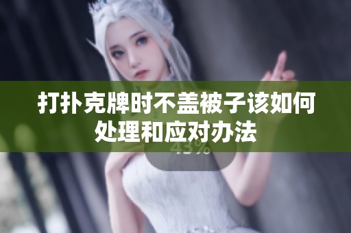 打扑克牌时不盖被子该如何处理和应对办法