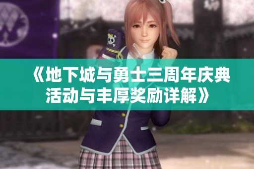 《地下城与勇士三周年庆典活动与丰厚奖励详解》