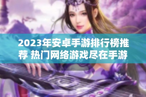 2023年安卓手游排行榜推荐 热门网络游戏尽在手游城