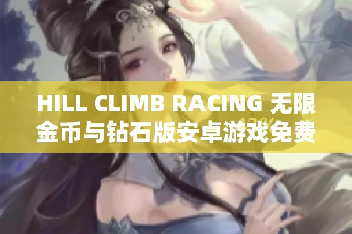 HILL CLIMB RACING 无限金币与钻石版安卓游戏免费版下载