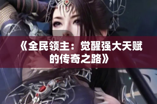 《全民领主：觉醒强大天赋的传奇之路》