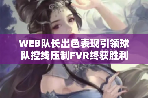 WEB队长出色表现引领球队控线压制FVR终获胜利