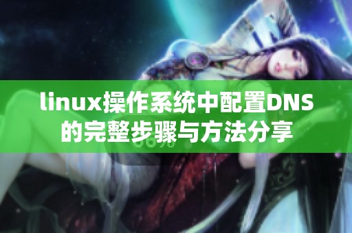 linux操作系统中配置DNS的完整步骤与方法分享