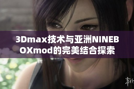 3Dmax技术与亚洲NINEBOXmod的完美结合探索