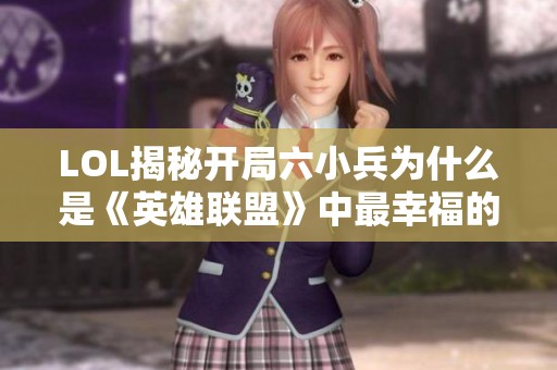 LOL揭秘开局六小兵为什么是《英雄联盟》中最幸福的存在