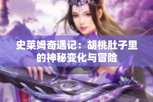 史莱姆奇遇记：胡桃肚子里的神秘变化与冒险