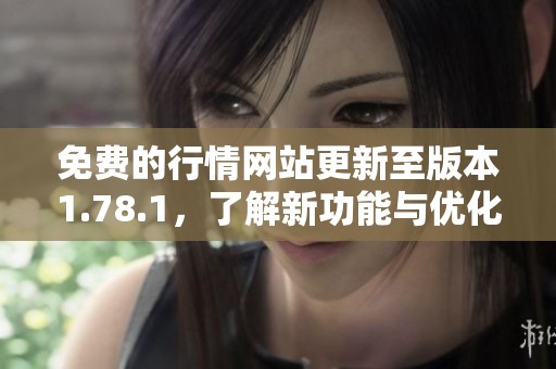 免费的行情网站更新至版本1.78.1，了解新功能与优化体验
