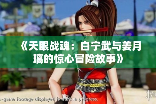 《天眼战魂：白宁武与姜月璃的惊心冒险故事》