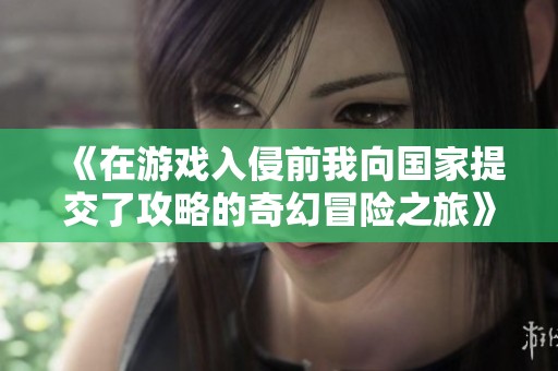 《在游戏入侵前我向国家提交了攻略的奇幻冒险之旅》