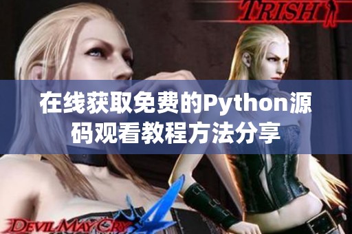 在线获取免费的Python源码观看教程方法分享