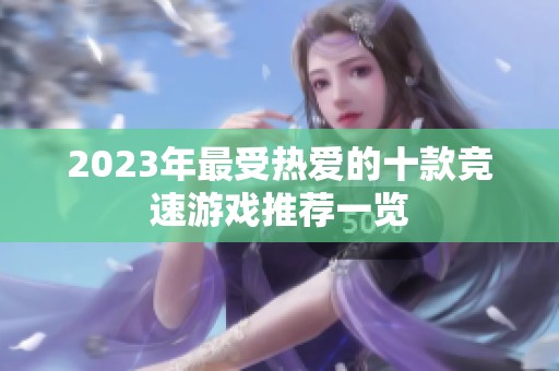 2023年最受热爱的十款竞速游戏推荐一览