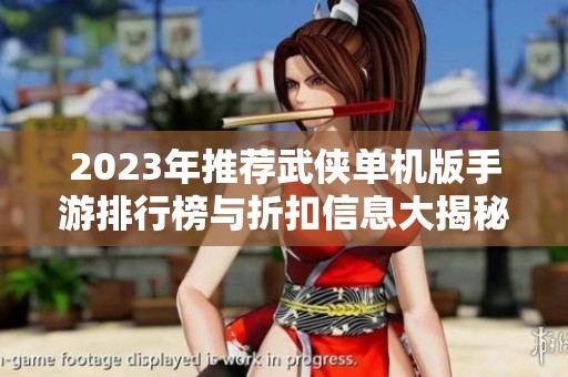 2023年推荐武侠单机版手游排行榜与折扣信息大揭秘