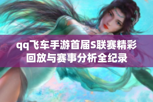 qq飞车手游首届S联赛精彩回放与赛事分析全纪录