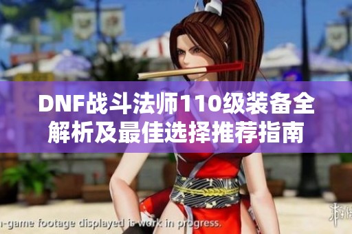 DNF战斗法师110级装备全解析及最佳选择推荐指南