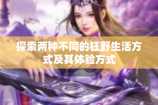 探索两种不同的狂野生活方式及其体验方式