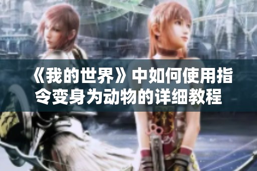《我的世界》中如何使用指令变身为动物的详细教程