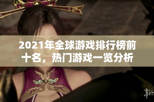 2021年全球游戏排行榜前十名，热门游戏一览分析