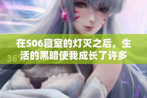 在506寝室的灯灭之后，生活的黑暗使我成长了许多