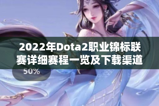 2022年Dota2职业锦标联赛详细赛程一览及下载渠道介绍