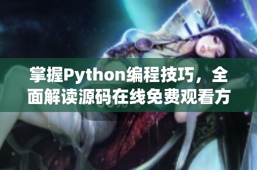 掌握Python编程技巧，全面解读源码在线免费观看方法