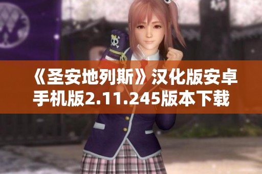 《圣安地列斯》汉化版安卓手机版2.11.245版本下载与更新指南