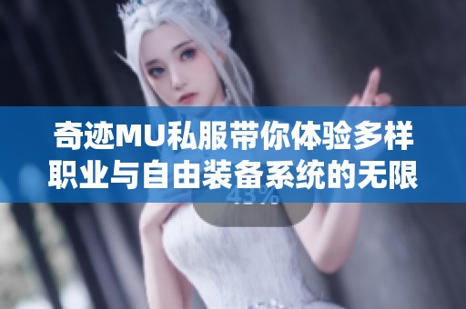 奇迹MU私服带你体验多样职业与自由装备系统的无限乐趣