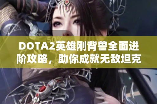 DOTA2英雄刚背兽全面进阶攻略，助你成就无敌坦克!