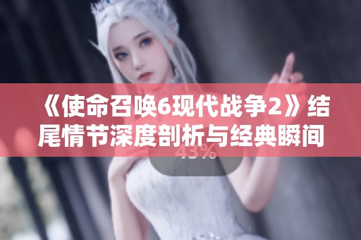 《使命召唤6现代战争2》结尾情节深度剖析与经典瞬间再探