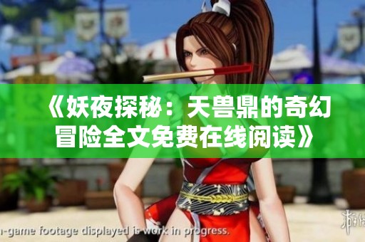 《妖夜探秘：天兽鼎的奇幻冒险全文免费在线阅读》