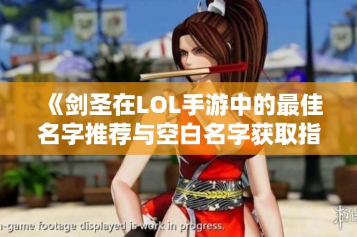 《剑圣在LOL手游中的最佳名字推荐与空白名字获取指南》
