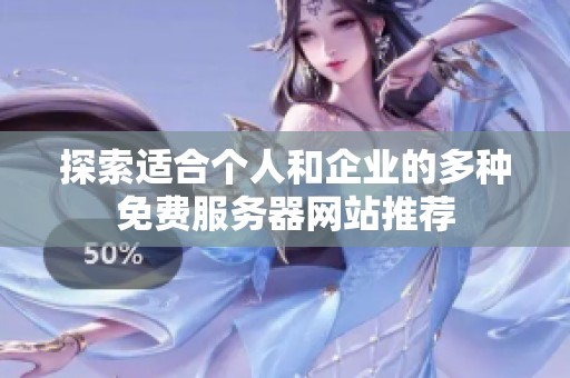 探索适合个人和企业的多种免费服务器网站推荐